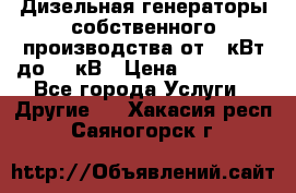 Дизельная генераторы собственного производства от 10кВт до 400кВ › Цена ­ 390 000 - Все города Услуги » Другие   . Хакасия респ.,Саяногорск г.